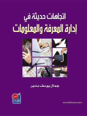 cover image of اتجاهات حديثة في إدارة المعرفة و المعلومات